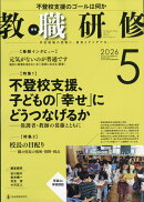 教職研修 2026年 5月号 [雑誌]