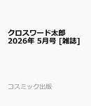 クロスワード太郎 2026年 5月号 [雑誌]