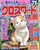 クロスワード太郎 2026年 5月号 [雑誌]