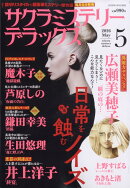 サクラミステリーデラックス 2026年 5月号 [雑誌]
