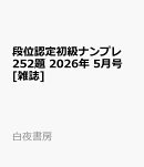 段位認定初級ナンプレ252題 2026年 5月号 [雑誌]