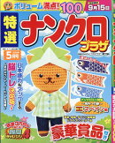 特選ナンクロプラザ 2026年 5月号 [雑誌]