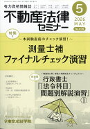 不動産法律セミナー 2026年 5月号 [雑誌]