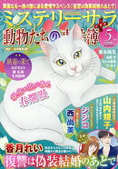 Mystery Sara (ミステリー・サラ) 2026年 5月号 [雑誌]