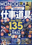 MONOQLO (モノクロ) 2026年 5月号 [雑誌]