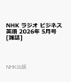 【予約】NHK ラジオ ビジネス英語 2026年 5月号 [雑誌]