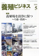 養殖ビジネス 2026年 5月号 [雑誌]