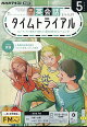 NHK ラジオ 英会話タイムトライアル 2026年 5月号 [雑誌]