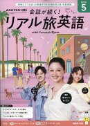 会話が続く! リアル旅英語 2026年 5月号 [雑誌]