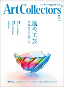 Artcollectors (アートコレクターズ) 2026年 5月号 [雑誌]