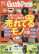 Goods Press (グッズプレス) 2026年 5月号 [雑誌]