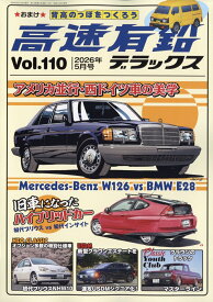 高速有鉛デラックス 2026年 5月号 [雑誌]