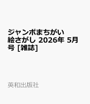 ジャンボまちがい絵さがし 2026年 5月号 [雑誌]