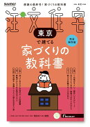 SUUMO注文住宅 東京で建てる 2026春夏号