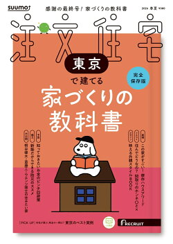 SUUMO注文住宅 東京で建てる 2026春夏号