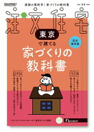 SUUMO注文住宅 東京で建てる 2026春夏号