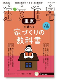SUUMO注文住宅 東京で建てる 2026春夏号