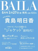 BAILA (バイラ) 2026年 5月号 [雑誌]