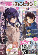 別冊 少年チャンピオン 2026年 5月号 [雑誌]