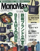 Mono Max (モノ・マックス) 2026年 5月号 [雑誌]
