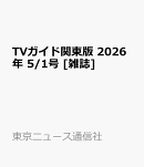 TVガイド関東版 2026年 5/1号 [雑誌]