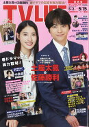 TVライフ関西版 2026年 5/15号 [雑誌]