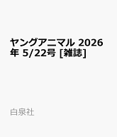 ヤングアニマル 2026年 5/22号 [雑誌]