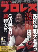 週刊 プロレス 2026年 5/27号 [雑誌]