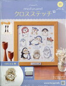 週刊 mofusand(モフサンド) クロスステッチ 2026年 5/13号 [雑誌]