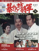 隔週刊 暴れん坊将軍DVDコレクション 2026年 5/5号 [雑誌]