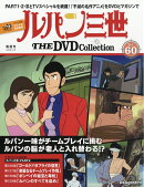 隔週刊 ルパン三世 THE DVD コレクション 2026年 5/19号 [雑誌]