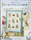 週刊 刺しゅうでつくるピーターラビットの世界 2026年 5/13号 [雑誌]