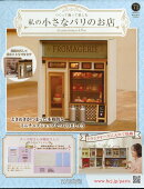 週刊 私の小さなパリのお店 2026年 5/13号 [雑誌]