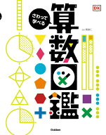 さわって学べる算数図鑑 [ 朝倉 仁 ]