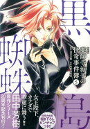 新装版　薬師寺涼子の怪奇事件簿（5）黒蜘蛛島
