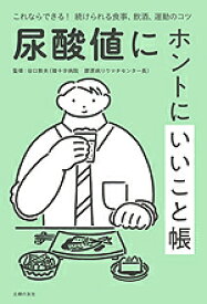 【謝恩価格本】尿酸値にホントにいいこと帳 [ 谷口敦夫 ]