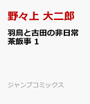 羽鳥と古田の非日常茶飯事 1