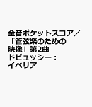 ドビュッシー　イベリア