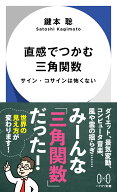 直感でつかむ三角関数 サイン・コサインは怖くない （ハヤカワ新書） [ 鍵本　聡 ]