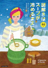 謎解きはスープが冷めるまえに （コージーブックス　スープ専門店　1） [ コニー・アーチャー ]