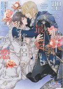 聖なる騎士は最愛の伴侶に二度恋をする