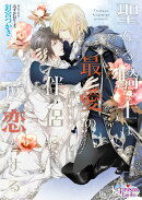 聖なる騎士は最愛の伴侶に二度恋をする