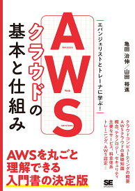 AWSクラウドの基本と仕組み [ 亀田 治伸 ]