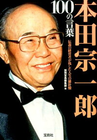 本田宗一郎100の言葉 (宝島SUGOI文庫)