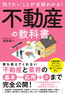 知りたいことが全部わかる！　不動産の教科書 [ 池田　浩一 ]