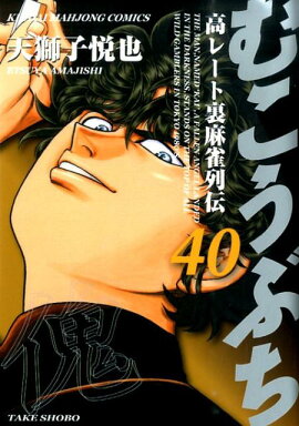 むこうぶち（第40巻）