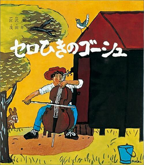 楽天ブックス: セロひきのゴーシュ - 宮沢賢治 - 9784834000566 : 本