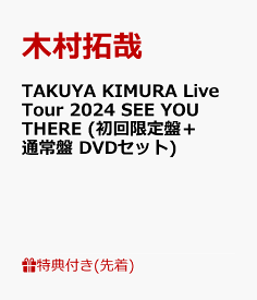 【先着特典】TAKUYA KIMURA Live Tour 2024 SEE YOU THERE(初回限定盤＋通常盤 DVDセット)(A4クリアファイルA+B) [ 木村拓哉 ]