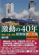 【バーゲン本】まるごと名古屋の電車激動の40年　愛知・三重・岐阜昭和後期〜平成　鉄道の記録