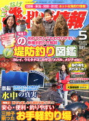磯・投げ情報 2016年 05月号 [雑誌]